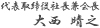 代表取締役社長兼会長 大西 晴之