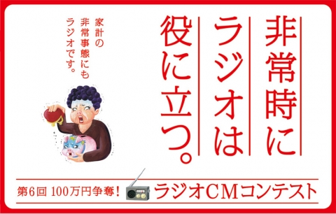 文化放送主催”ラジオCMコンテスト”のお知らせ。
